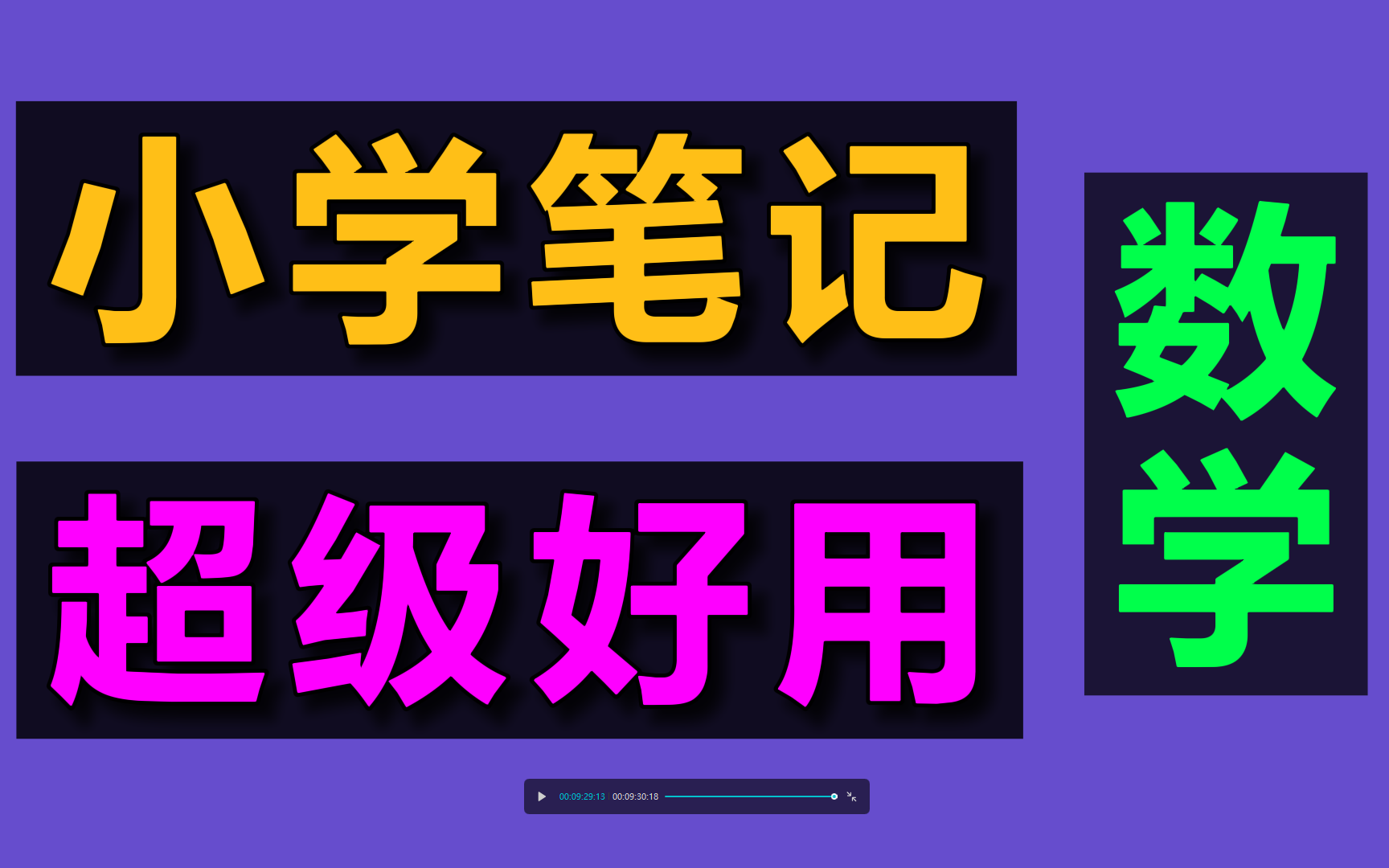 小学数学状元笔记 小学语文数学英语作文看图写话一二三四五六年级上下册期末考试哔哩哔哩bilibili