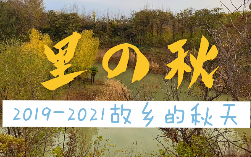 [图]里の秋·日本歌谣【4K】故乡的秋天 2019-2021郑州秋色 自制MV 惠济区 中原区 新密尖山 荥阳庙子乡 又见炊烟原版