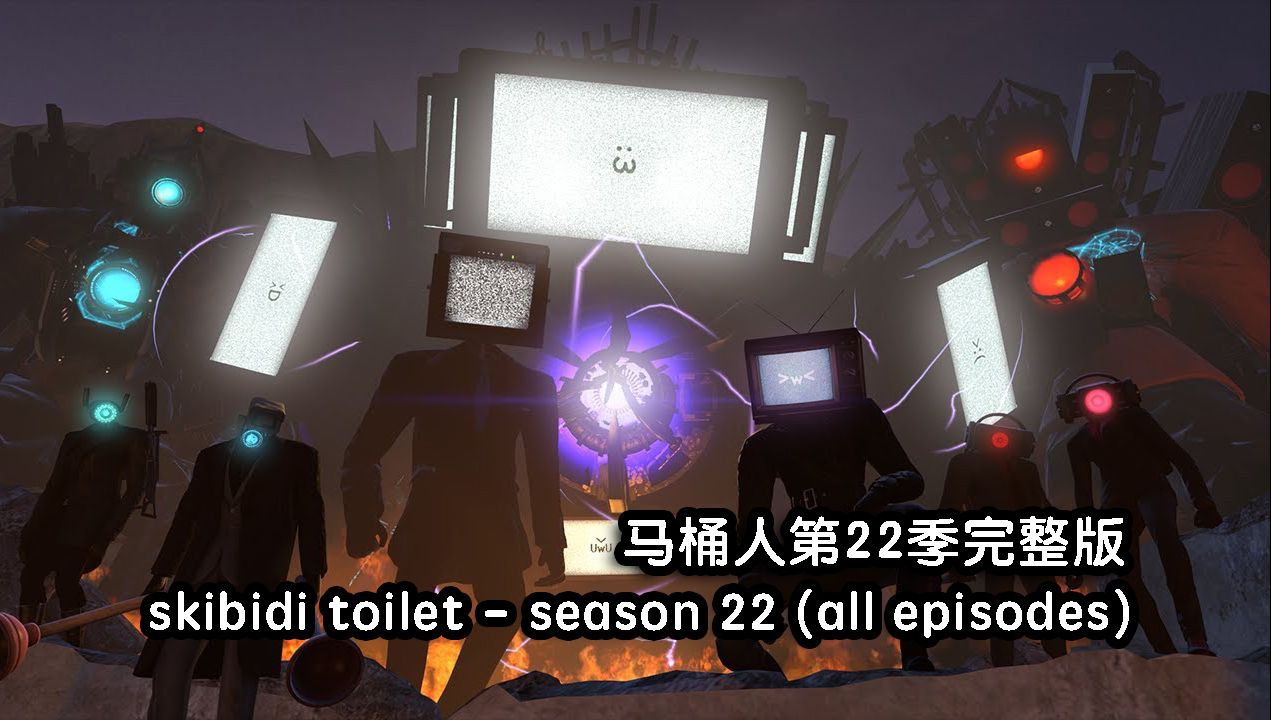 [图]马桶人第22季完整版 skibidi toilet -season 22 (all episodes)