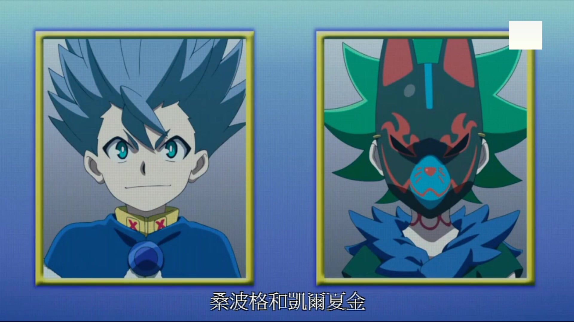 爆旋陀螺超z第21集粤语版