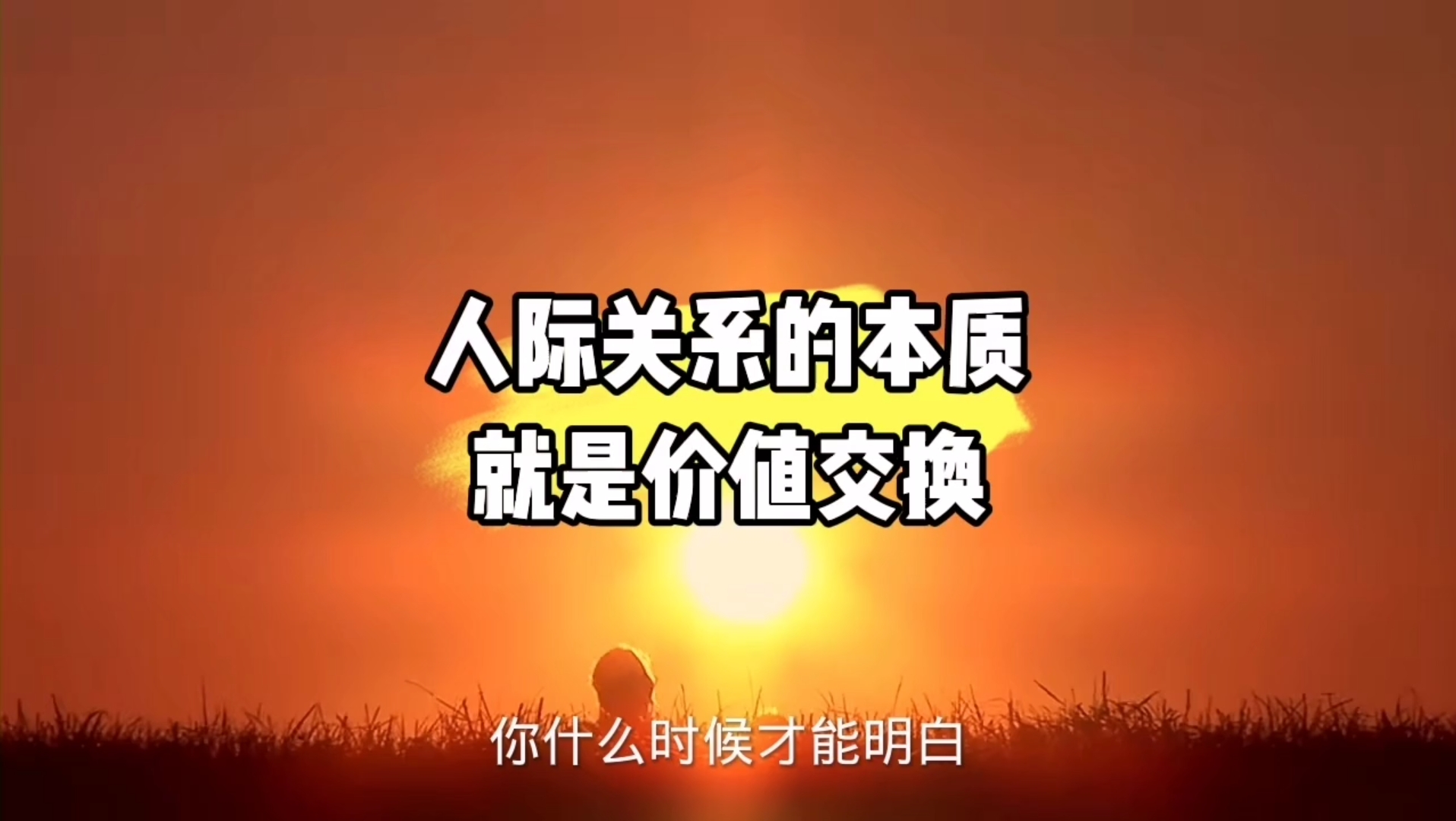 人际关系的本质就是价值交换