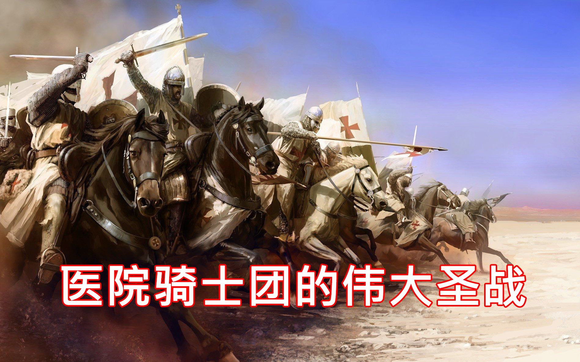 eu4医院骑士团的伟大圣战合集