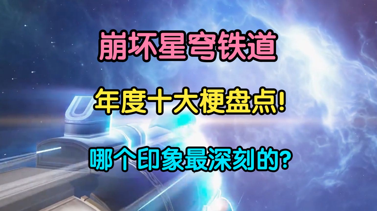 《星穹铁道》年度十大梗盘点!哪个梗是你印象最深刻的?手机游戏热门视频