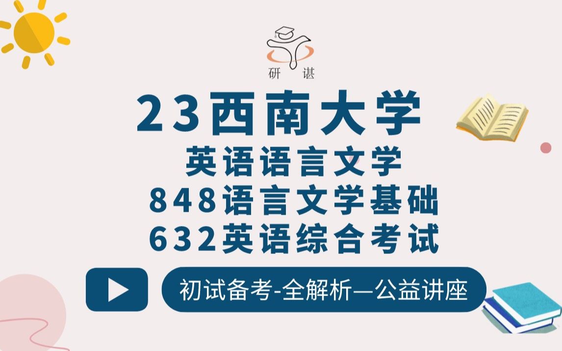 23西南大学英语语言文学考研(西南大学外国语文学)848语言文学基础/632英语综合考试/文学/西方文学/英语/23备考指导哔哩哔哩bilibili