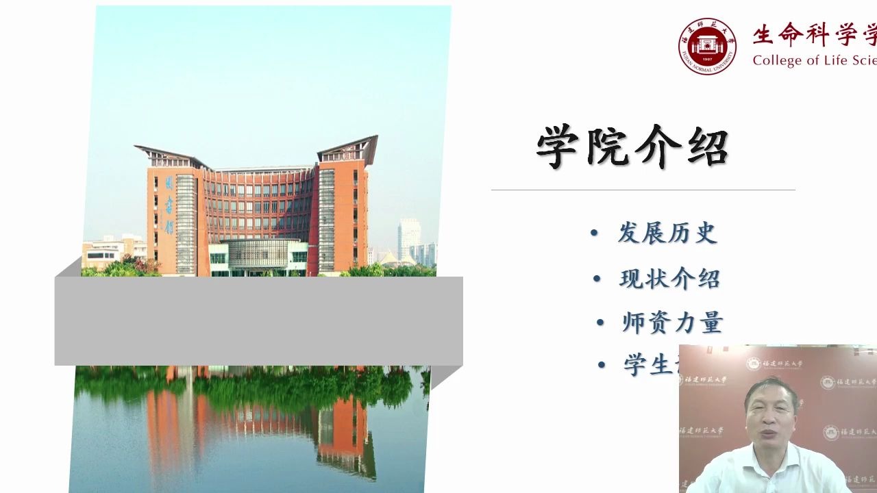 【学院巡礼】福建师范大学生物科学学院招生宣讲直播录屏哔哩哔哩bilibili