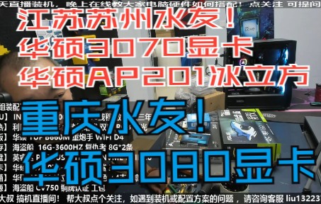 江苏苏州水友,I5 12600KF+华硕3070+华硕AP201机箱;重庆水友,I5 12600KF+华硕3080显卡,验货装全过程!哔哩哔哩bilibili