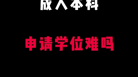 成人本科申请学位证难吗哔哩哔哩bilibili