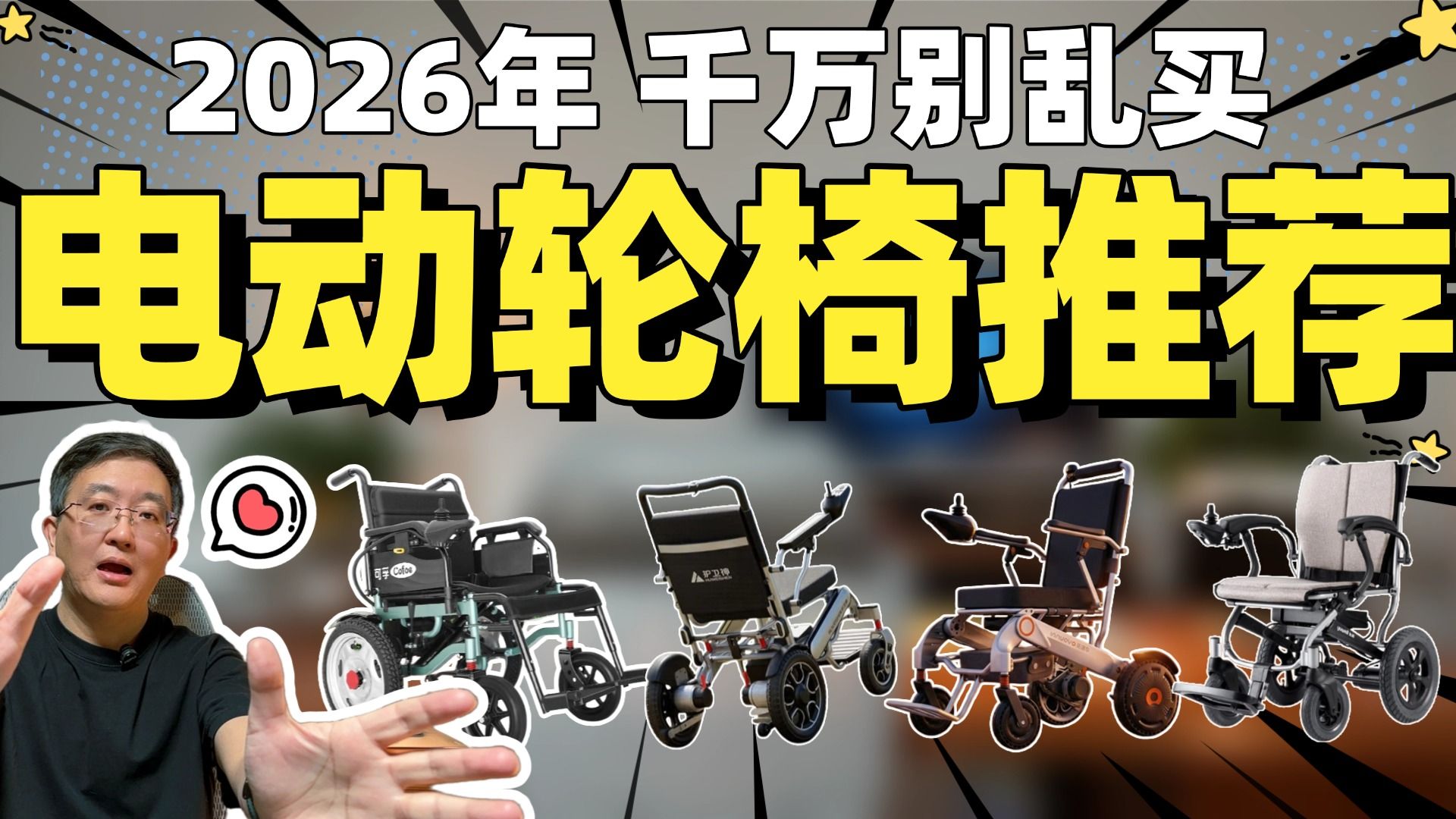 【电动轮椅推荐】2026年高性价比电动轮椅推荐:电动轮椅到底怎么选?给老人买,选哪个牌子好?12款热卖电动轮椅测评:迪护、鱼跃、可孚电动轮椅推荐2026