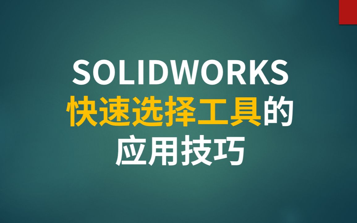 SOLIDWORKS快速选择工具的应用技巧哔哩哔哩bilibili