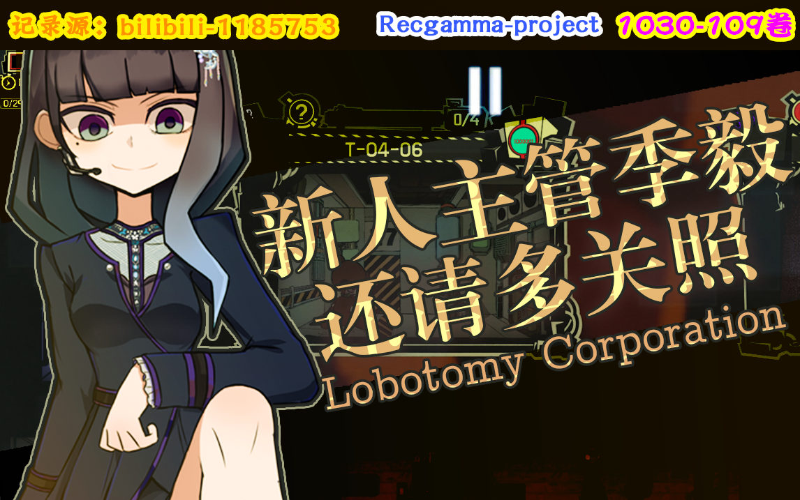 10.30季毅-【脑叶公司二周目】day9