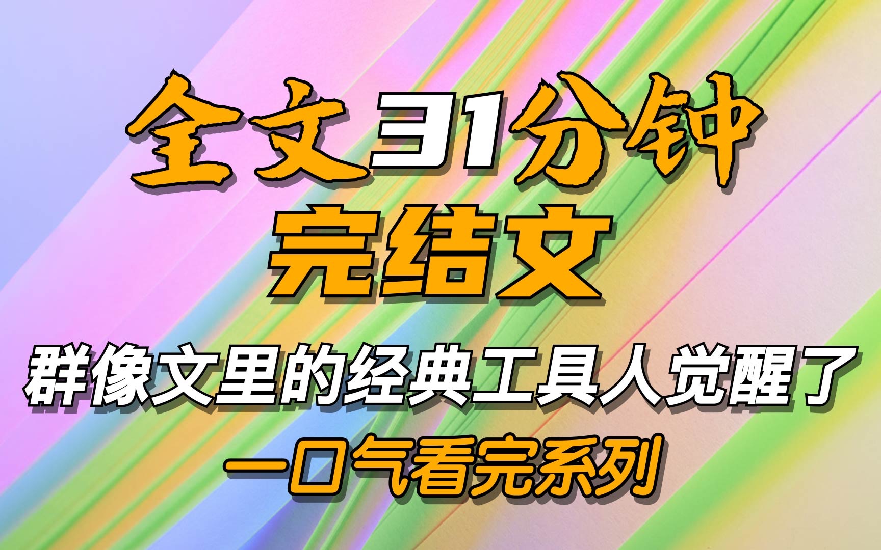 [图]《完结文》我是少年群像文里的小神医，我就是 120 般的存在。 只要是主角团有人受了伤，那必定就会出现我的身影。