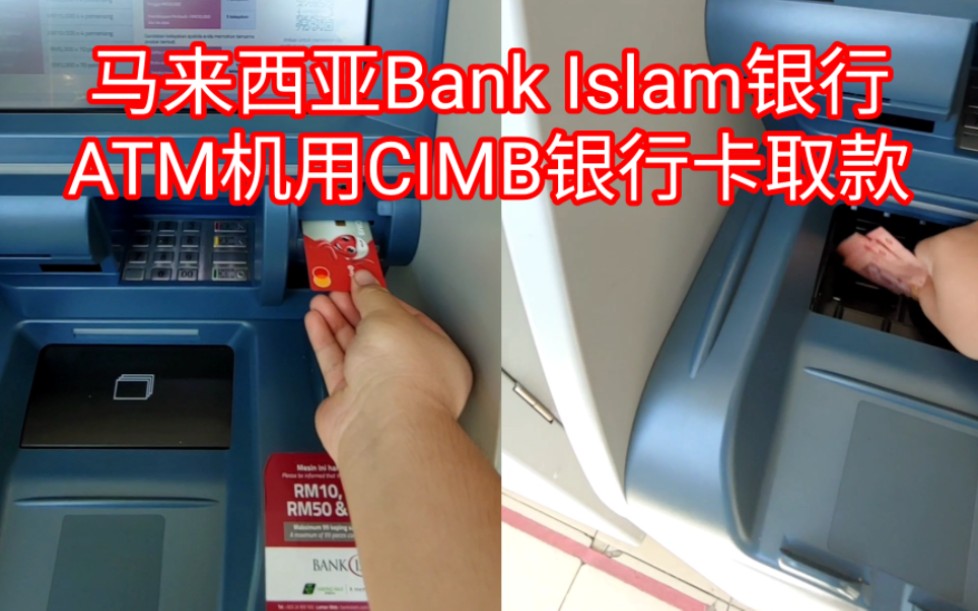 马来西亚Bank Islam银行ATM机用CIMB银行卡取款  文跟男 Wen Kern Boys Bilibili哔哩哔哩bilibili