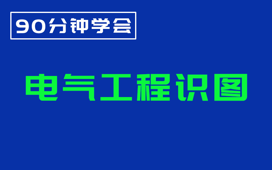 零基础学电气识图教程,建筑工程识图大会员系列教程哔哩哔哩bilibili