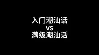 Descargar video: 入门潮汕话vs满级潮汕话