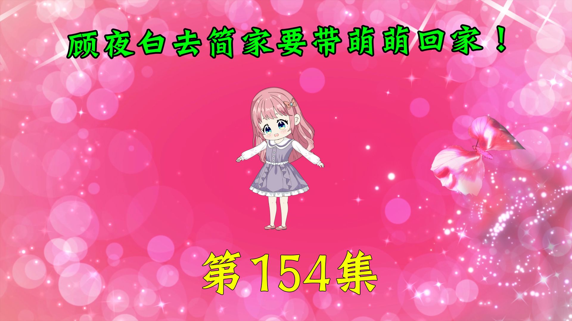 第154集|顾夜白去简家要带萌萌回家!哔哩哔哩bilibili