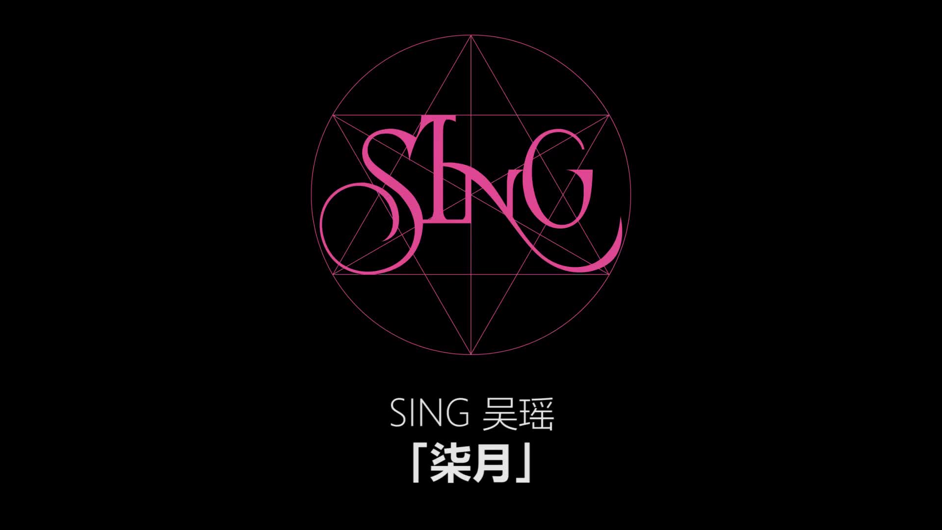 sing女团柒月吴瑶舞蹈版蓝光