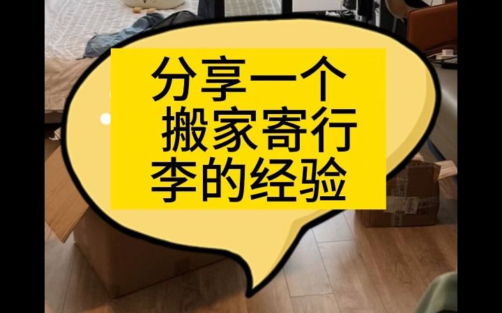 跨省搬家寄行李怎么寄省钱?这样寄德邦80公斤省了100块!哔哩哔哩bilibili