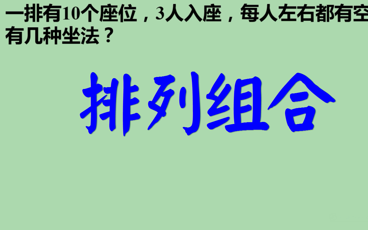 [图]每人左右都有空位，有几种不同的坐法？排列组合