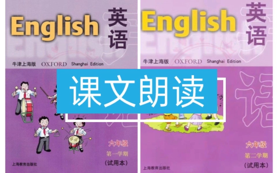 [图]沪教牛津版小学英语课文朗读翻译跟读六年级上册下册