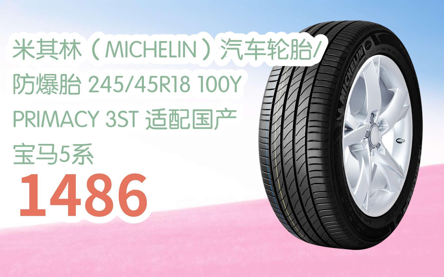 新年好价|米其林(michelin)汽车轮胎/防爆胎 245/45r18 100y primacy