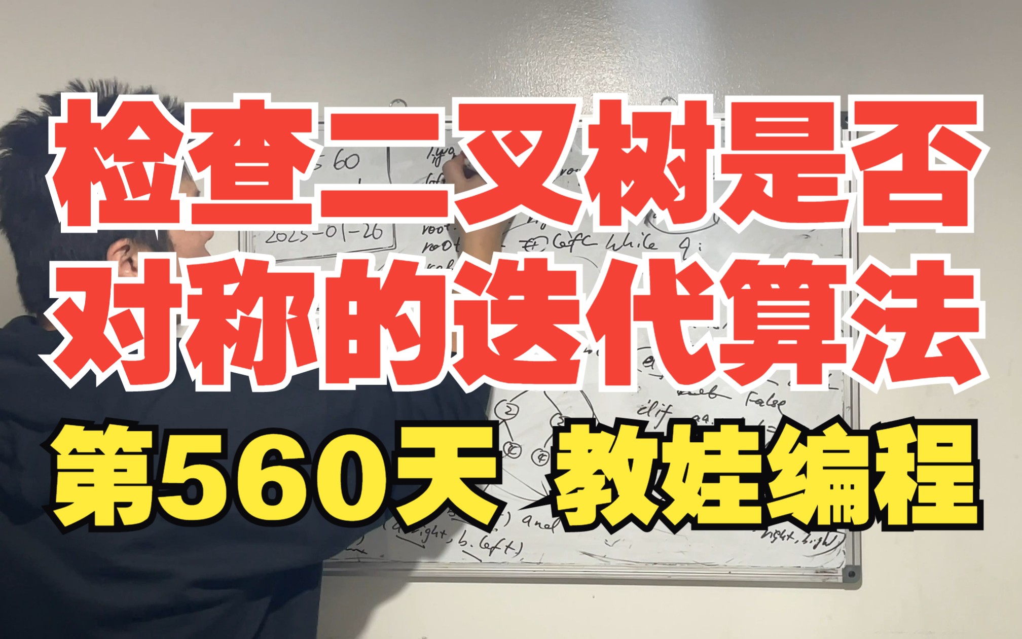 第560天 教娃编程  检查二叉树是否对称的迭代算法哔哩哔哩bilibili