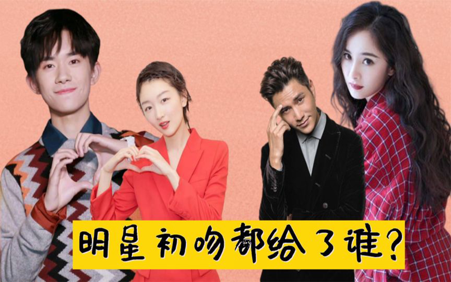 想不到的明星初吻,千玺我忍了,刘亦菲我也忍了,张艺兴忍不了