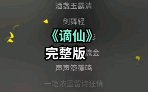 谪仙原唱完整版哔哩哔哩bilibili