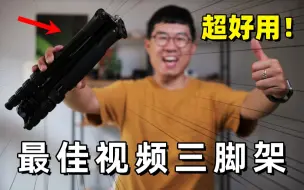 Télécharger la video: 强烈推荐，我最喜欢的便携三脚架（拍视频必备）by极地手记