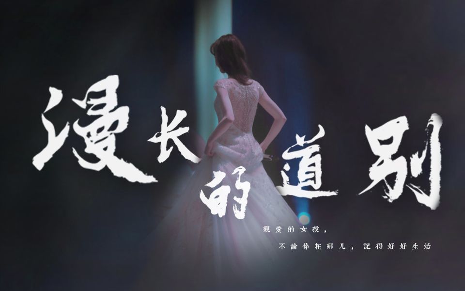 【中文助眠】六金夜读第一期:《漫长的道别》—八月长安 - 影音视频