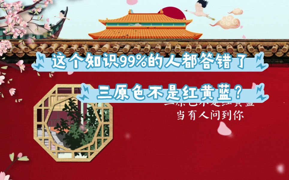 三原色不是红黄蓝?!当有人问到你“你知道光的三原色是哪三种颜色吗?”可能你会立刻不假思索地回答,是“红黄蓝”.但令你意想不到的是,这实际上...