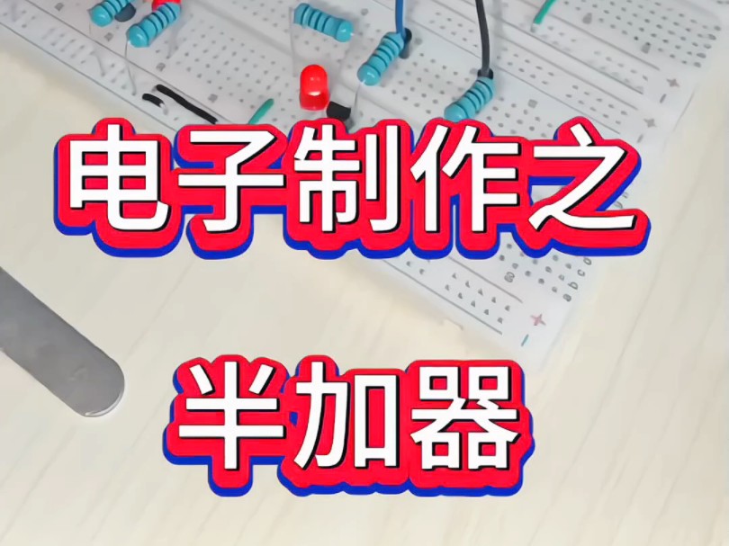 电子制作之半加器哔哩哔哩bilibili