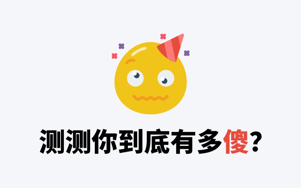 测测你到底有多傻?哔哩哔哩bilibili