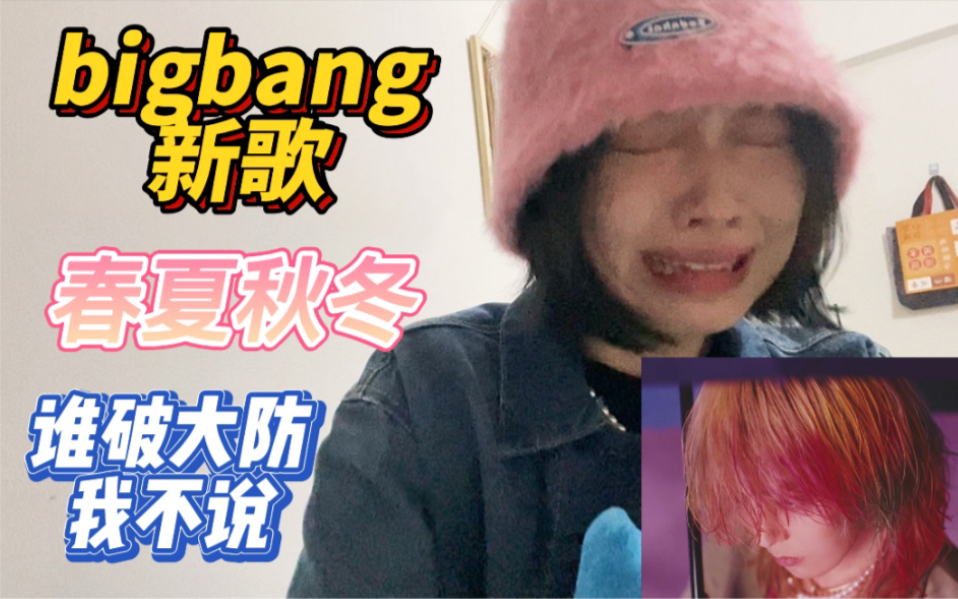 [图]【BIGBANG】reaction｜八年老粉看新歌《still life》MV反应 是谁2022年还在为大棒掉眼泪！！