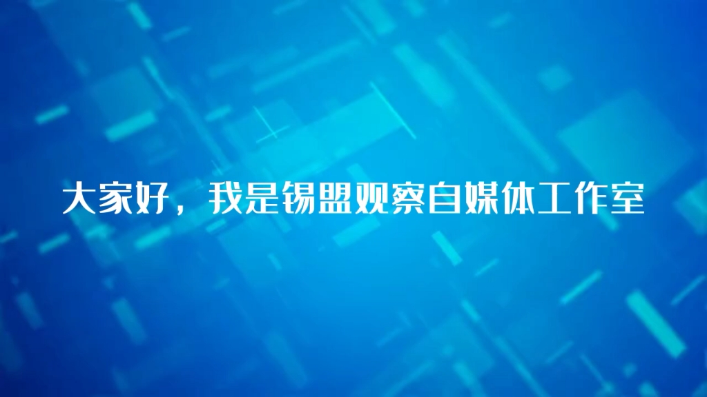 锡盟观察自媒体小号介绍哔哩哔哩bilibili