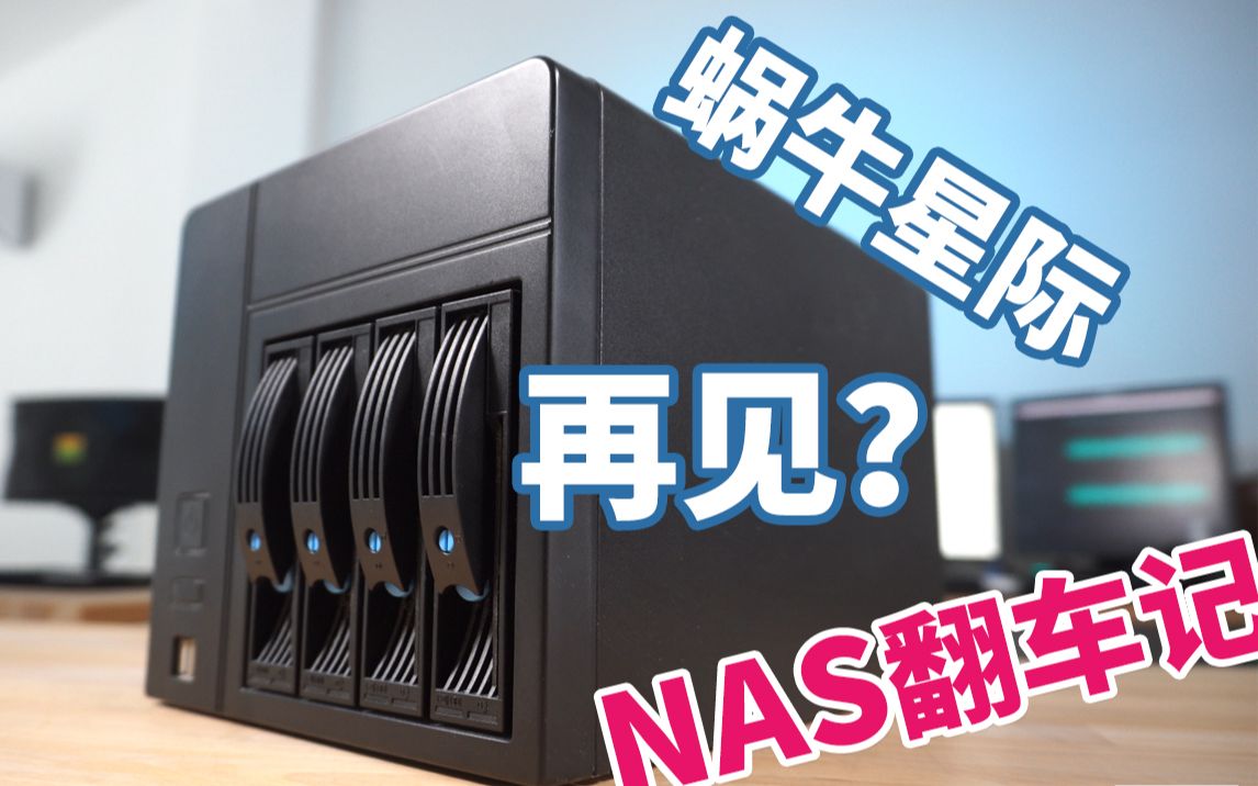 【入坑必看】小白的首款NAS主机蜗牛星际再也不见? 我的NAS1.0翻车记哔哩哔哩bilibili