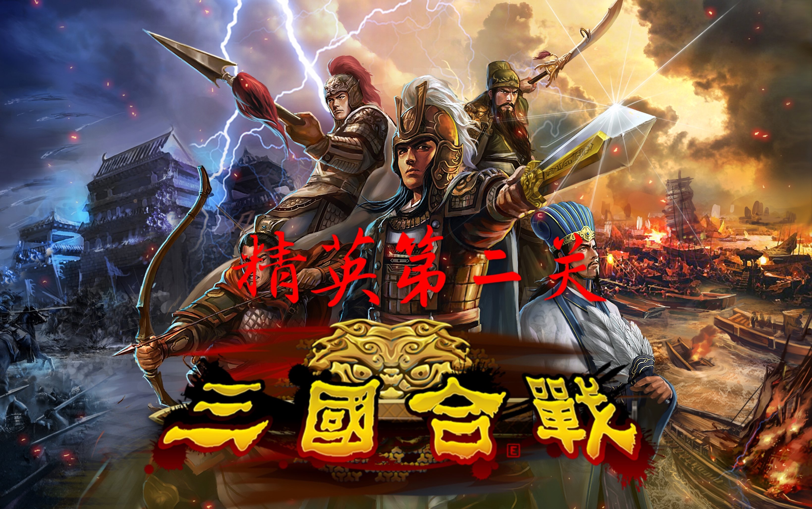 【e社61三国合战全关卡】黄巾之乱第二关(攻略向)