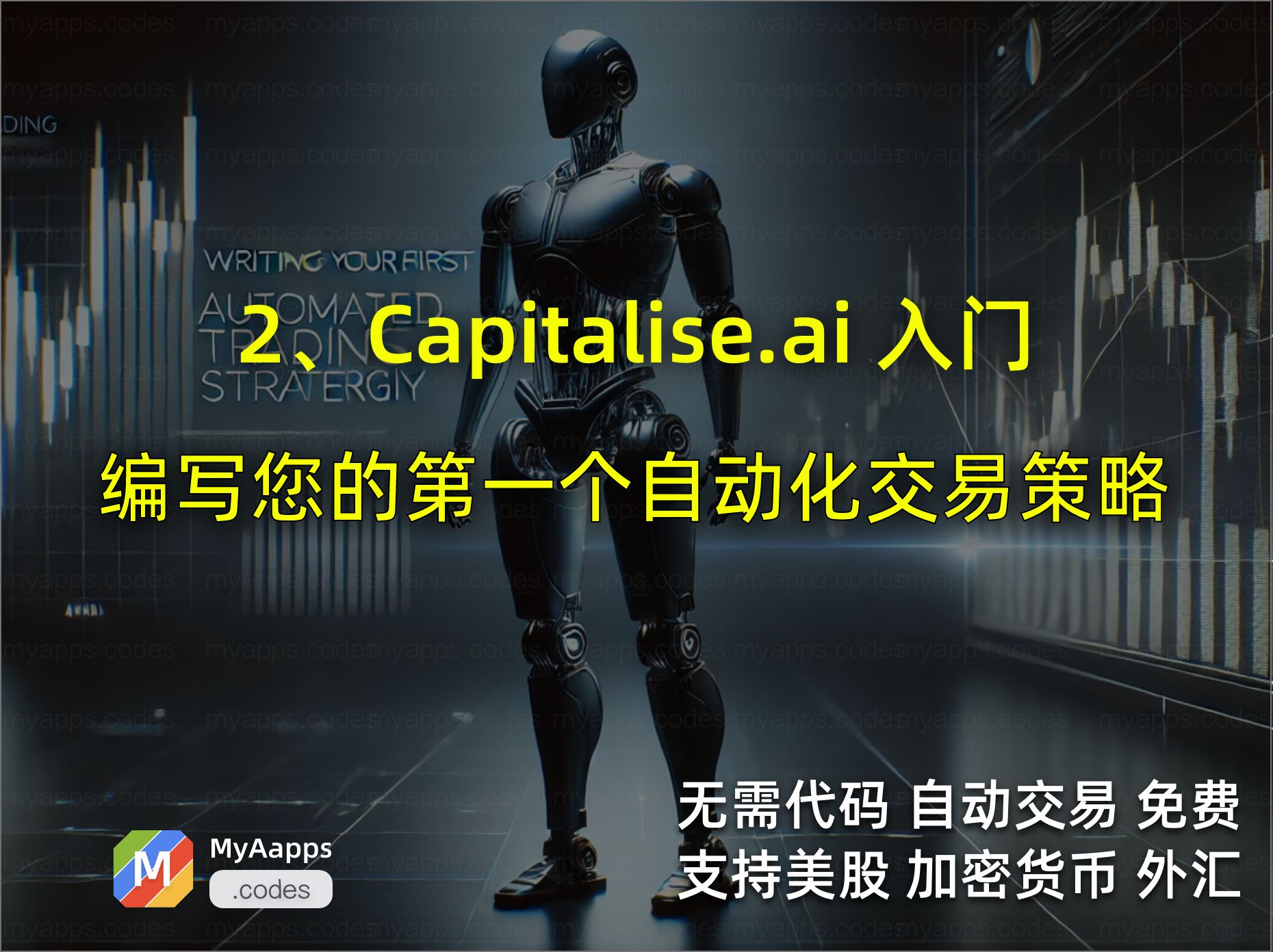 [图]2、Capitalise.ai 入门  编写您的第一个自动化交易策略