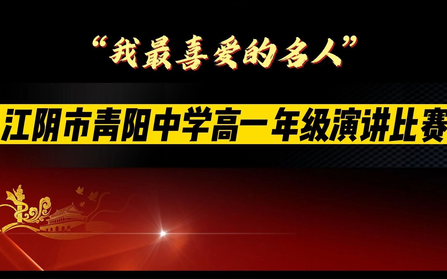 江阴市青阳中学高一年级演讲比赛决赛2023.6.8哔哩哔哩bilibili