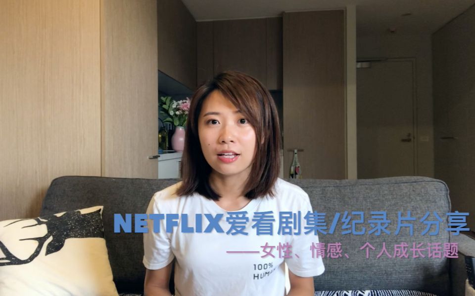 Netflix网飞爱看剧集、纪录片推荐 | 女性、情感、个人成长题材 | MY RECENT FAVOURITES ON NETFLIX哔哩哔哩bilibili