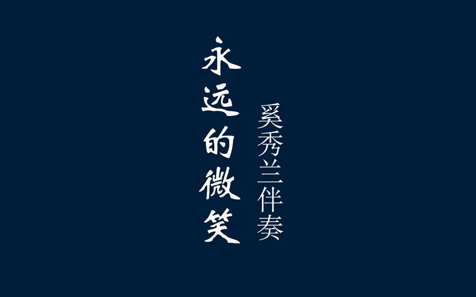 永远的微笑 高品质伴奏 奚秀兰版本karaoke