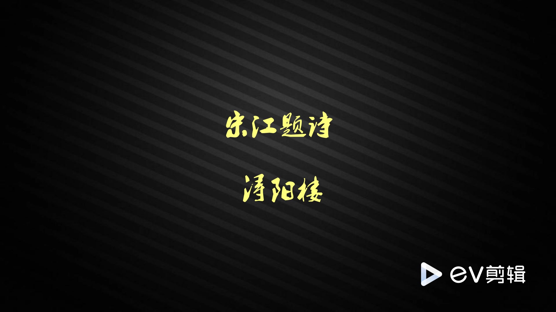 [图]宋江题诗 关正明 熊志麟 1962年静场全剧录音