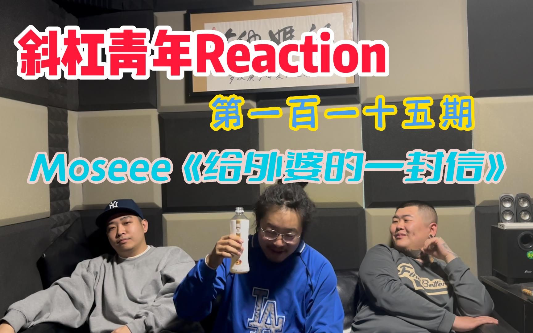 [图]斜杠青年Reaction第一百一十五期/Moseee《给外婆的一封信》内容深入人心，传承并使用民族的语言是我们应该延续的