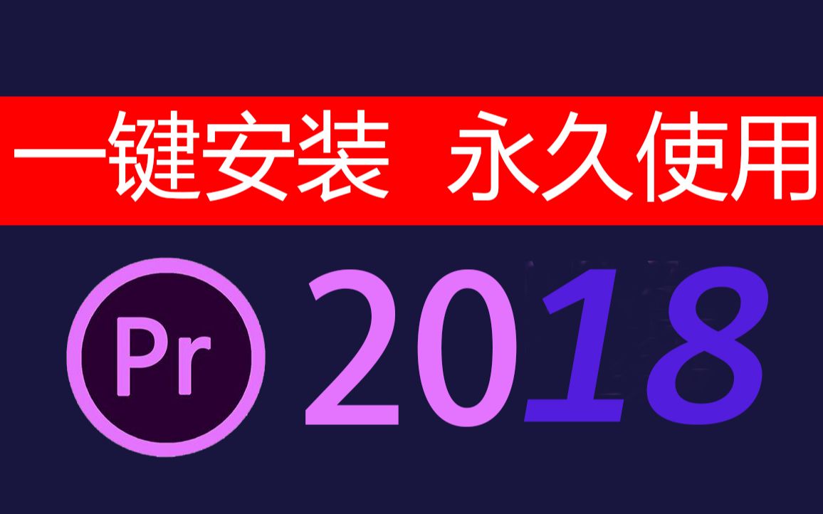 pr剪辑软件下载【看评论】2018pr视频剪辑软件下载2018pr视频剪辑软件下载哔哩哔哩bilibili