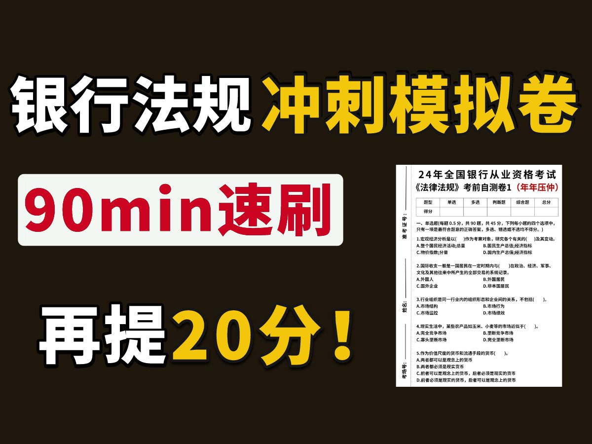 【24银行】一刷一个稳上岸!银行法规考前模拟卷!考试从里抽! 银行从业资格证考试备考资料哔哩哔哩bilibili