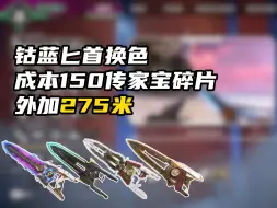 Descargar video: 【APEX新资讯】钴蓝匕首换色150碎片加275米？或者五赛季才能白嫖！