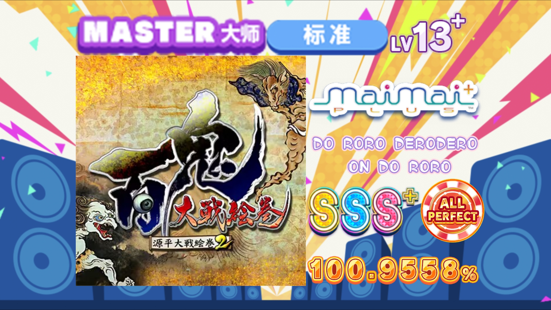 【舞萌/底力提升推荐】多罗罗/DO RORO DERODERO ON DO RORO MASTER 13+ 100.9558% AP哔哩哔哩bilibili舞萌