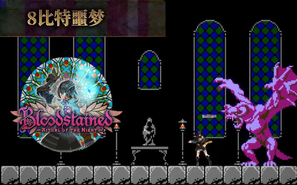 小臣实况8bit彩蛋关卡血污夜之仪式