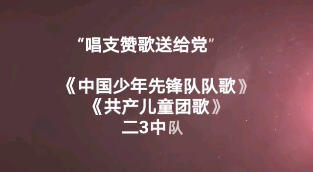 [图]“唱支赞歌送给党”《共产儿童团歌》口风琴伴奏