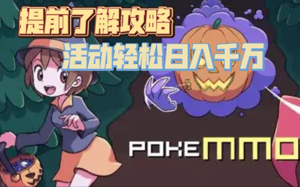 [PokeMMO万圣节活动攻略]所有玩法讲解!还不会的萌新快看网络游戏热门视频