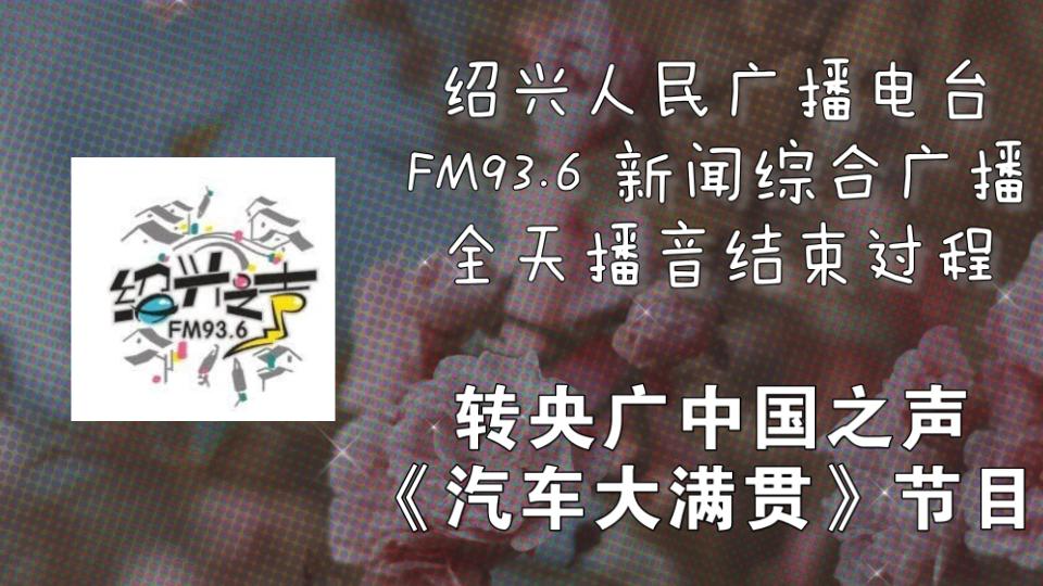 【放送文化ⷥ𙿦’�‘FMDX 93.6MHz 绍兴新闻综合广播全天播音结束 2021.8.11哔哩哔哩bilibili